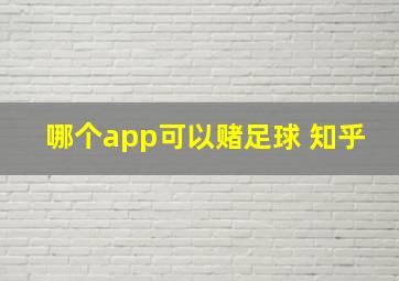 哪个app可以赌足球 知乎